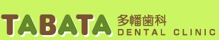 ¿Ȩ����-TABATA DENTAL CLINIC-