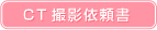 CT撮影依頼書