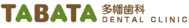 多幡歯科